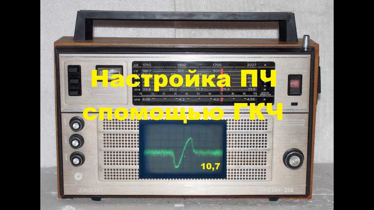 Ремонт ПЧ Океана 214  настройка дискриминатора и ПЧ  при помощи ГКЧ