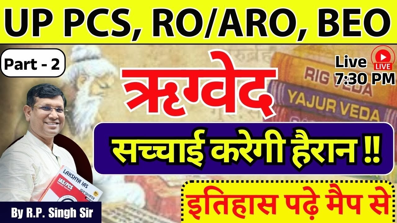 UPPSC RO ARO | ऋग्वैदिक Pt 2 | समाज धर्म, अर्थव्यवस्था | इतिहास कैसे याद होगा |Class-12 | by RP Sir