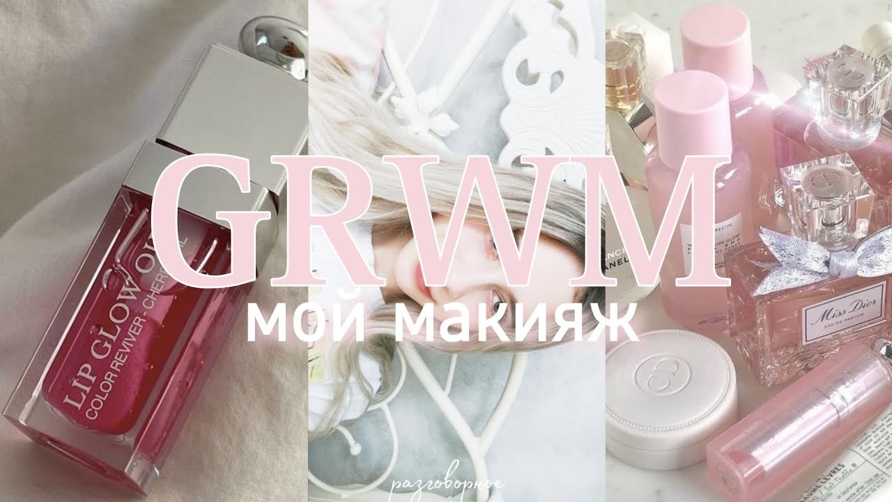 |GRWM|get ready with me|Собирайся вместе со мной|🎀|Мой макияж|🎀|My makeup|🎀|