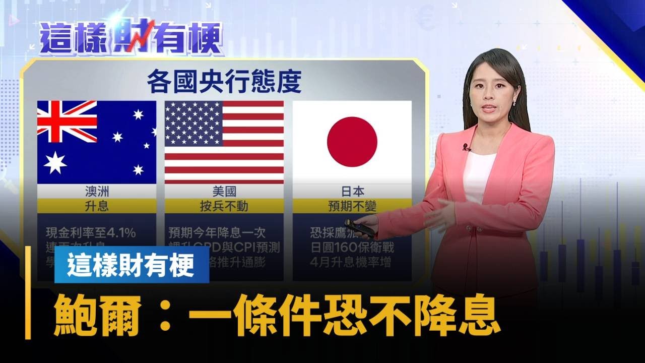 澳洲央行「升息1碼抗通膨」　FED主席鮑爾：一條件恐不降息｜#鏡新聞