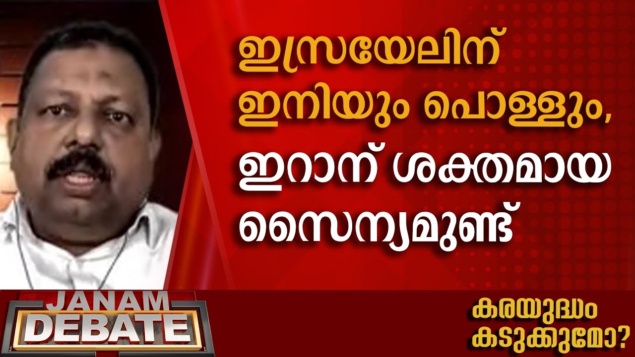 ഇസ്രയേലിന് ഇനിയും പൊള്ളും, ഇറാന് ശക്തമായ സൈന്യമുണ്ട്: സലീം മടവൂര്‍ | JANAM DEBATE | JANAMTV