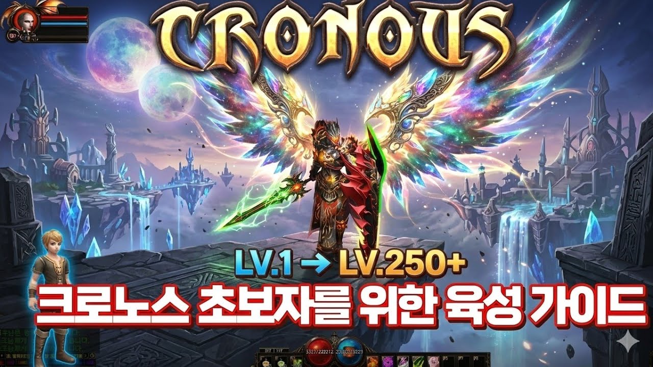 크로노스 초보자를 위한 육성 가이드 및 금 수급 방법