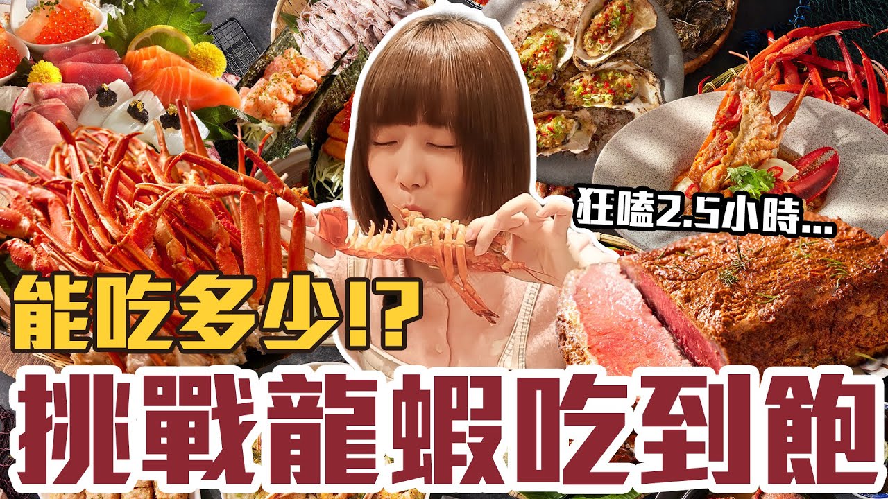 【今天吃回本#168】挑戰龍蝦吃到飽！一人2380元龍蝦、生蠔、松葉蟹、牛排、生魚片、熱炒無限吃能吃多少！？