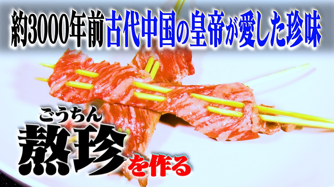3000年前の珍味は現代でも全然通用する