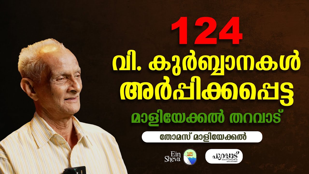 124 വി. കുർബ്ബാനകൾ അർപ്പിക്കപ്പെട്ട മാളിയേക്കൽ തറവാട് | THOMAS MALIECKAL |EIN SHEVA|