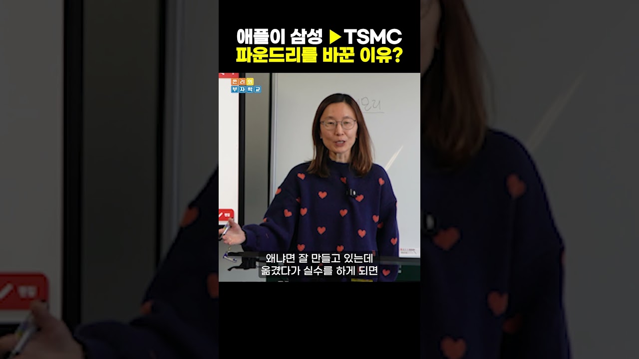 애플이 삼성에서 TSMC로 파운드리를 바꾼 이유(케이프리덤자산운용 박정임 대표)