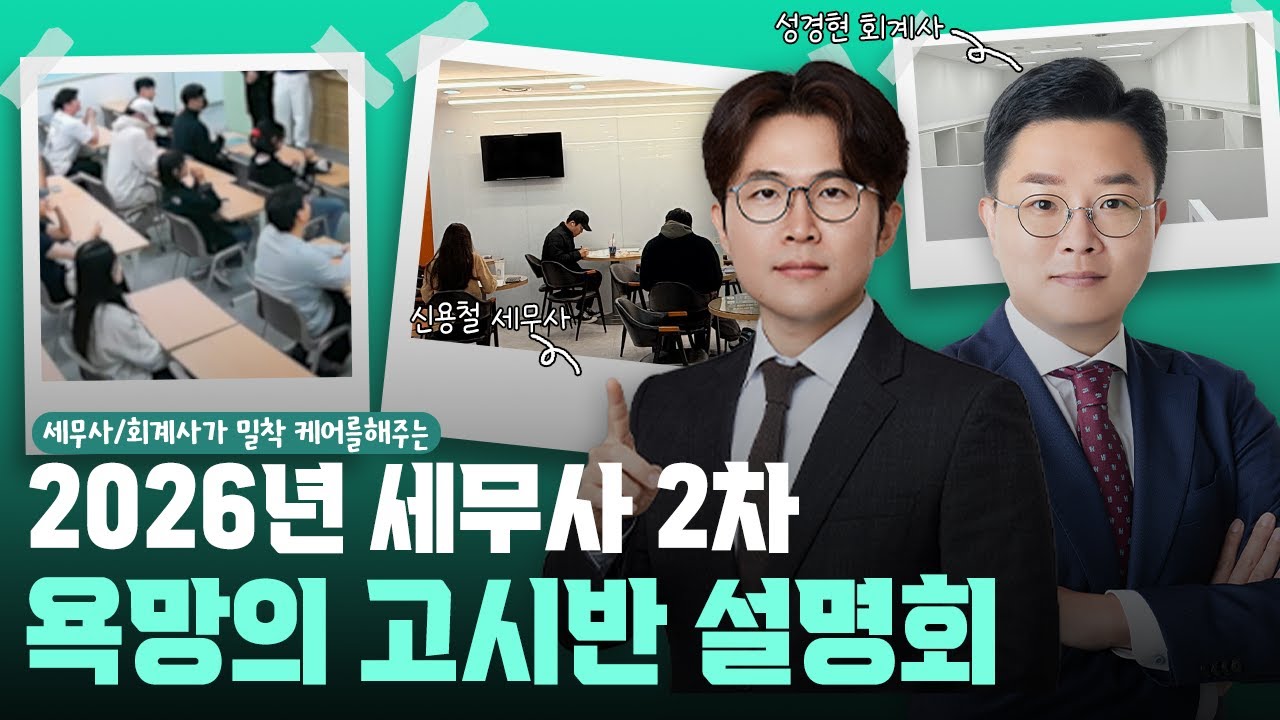 세무사/회계사가 밀착 케어를 해주는 2026년 세무사 2차 욕망의 고시반 설명회