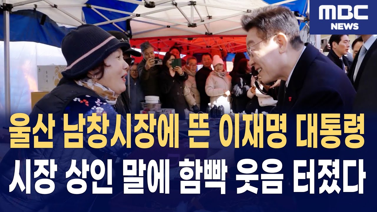 이재명 대통령 나타나자 난리 난 울산 남창옹기종기시장 상황