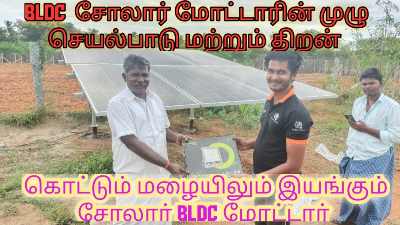 320 அடி போர், மழையிலும் இயங்கும் BLDC சோலார் பம்ப்