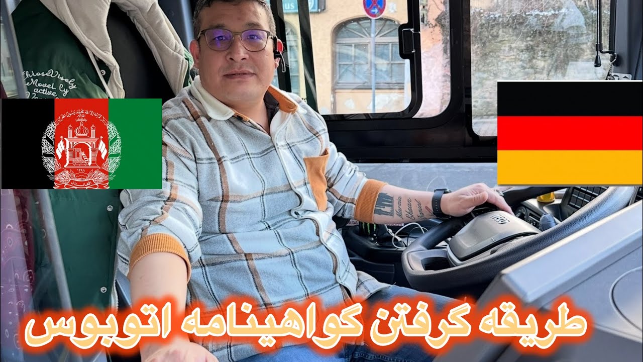 برای گرفتن گواهینامه اتوبوس در المان از کجا باید شروع کرد ؟و به کجا تقاضا بدیم #vlog #viralvideo #tr