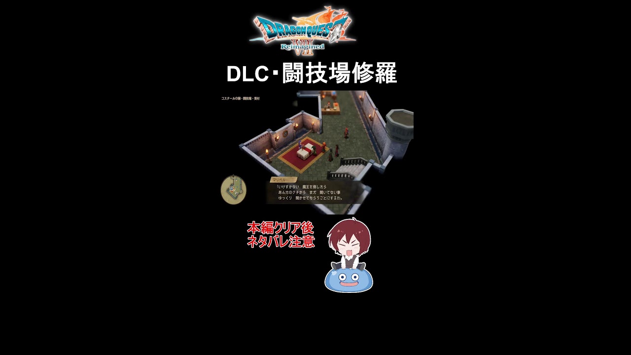 【最終回】DLC・闘技場修羅完全制覇目指す！【ドラゴンクエスト7リイマジンド/ドラクエ7R/DQ7R】#shorts