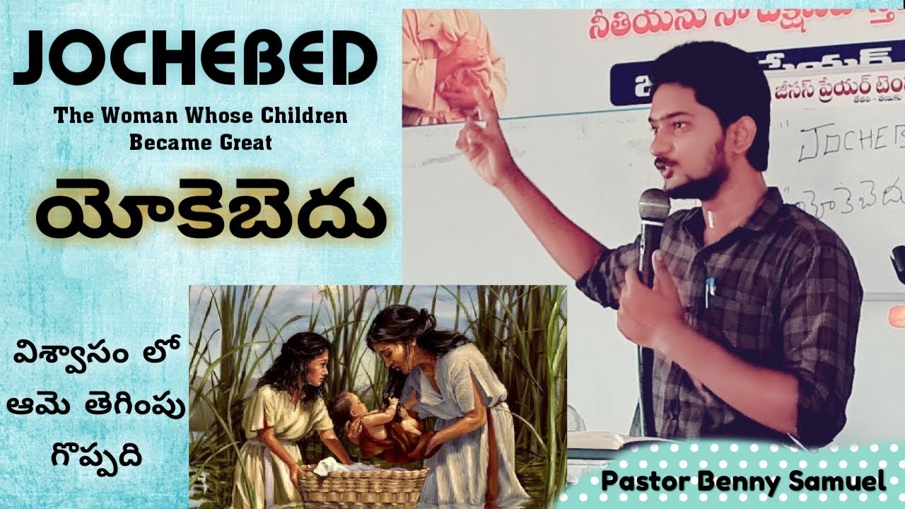 Jochebed |  యోకెబెదు | Mothers Day Special Telugu Bible Message |  Pastor benny samuel