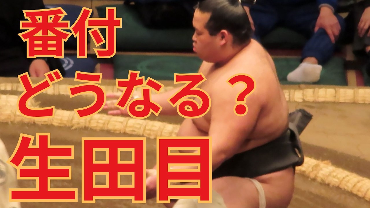 生田目の番付は三段目優勝でどうなるのか解説 #相撲 #sumo