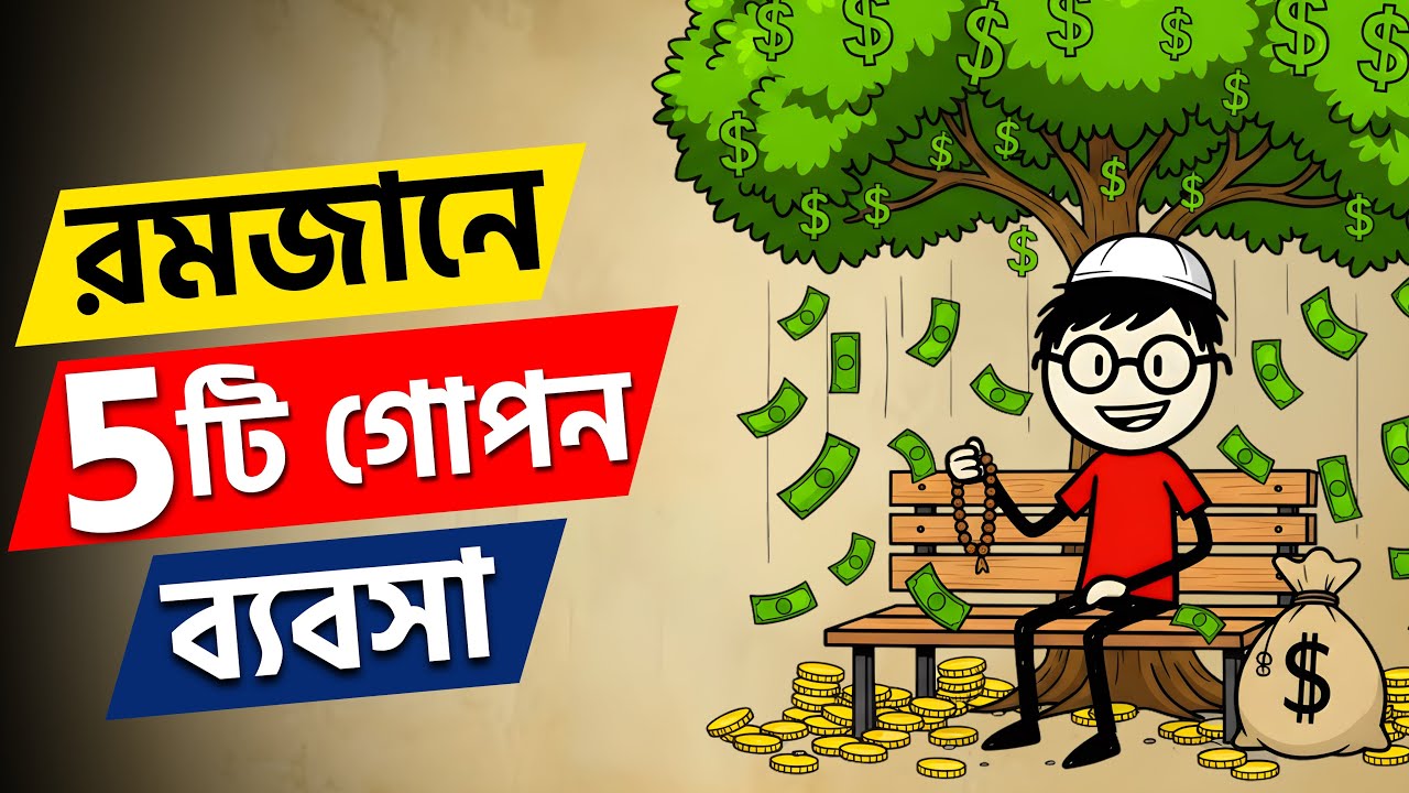পড়াশোনার পাশাপাশি রমজানে এই ৫টি ব্যবসা করলে পকেট ভর্তি টাকা! 🚀 | Sajjad Motivate