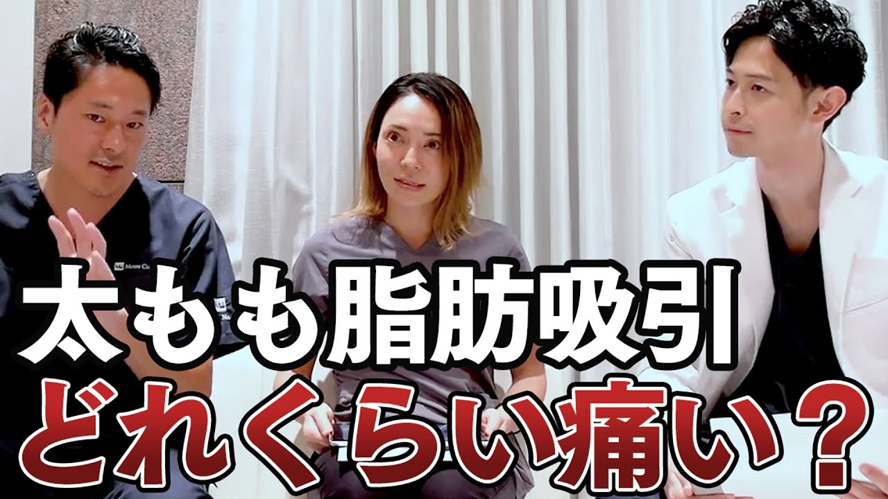 【脚の脂肪吸引】脂肪吸引のプロが皆さんの気になる質問にお答え！【配信切り抜き】モッズクリニック