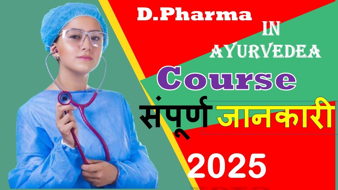 D.Pharma in Ayurverda Course full Details in Hindi / Ayurveda me D.pharma karne ke fayde /2025career