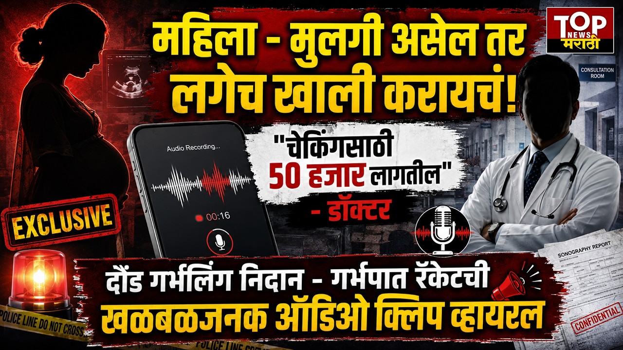 Daund doctor viral audio clip : दौंड गर्भलिंग निदान गर्भपात रॅकेटच्या डॉक्टरची ऑडिओ क्लिप व्हायरल