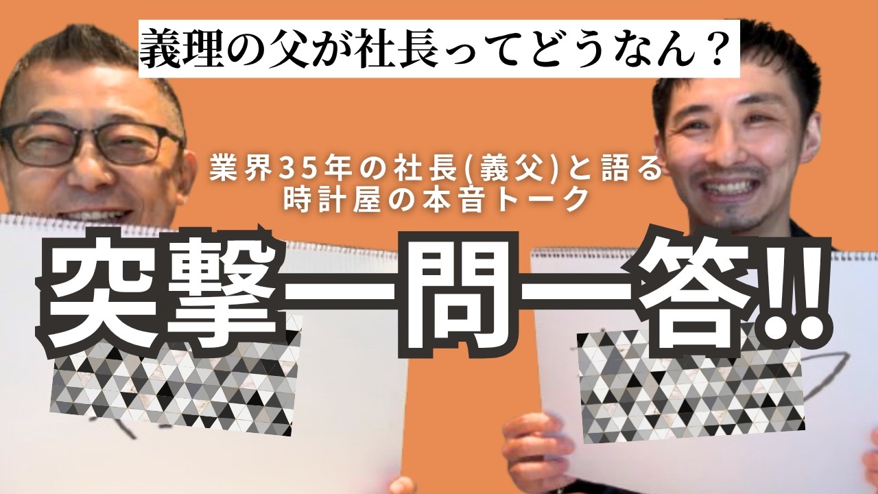 自分に刺さらないブランド、取扱いないけどほしいブランド|時計屋の娘と結婚した男たちの一問一答
