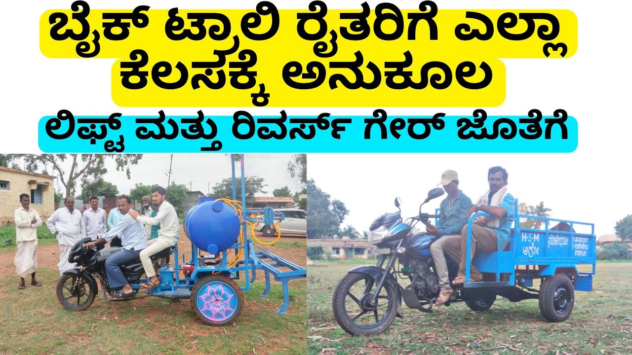 ಬೈಕ್ ಟ್ರಾಲಿ ಟ್ರೈಲರ್ ಲಿಫ್ಟ್ ಮತ್ತು ರಿವರ್ಸ್ ಗೇರ್ ಜೊತೆಗೆ ರೈತರ ಎಲ್ಲಾ ಕೆಲಸಕ್ಕೆ ಅನುಕೂಲ  | bike trolley