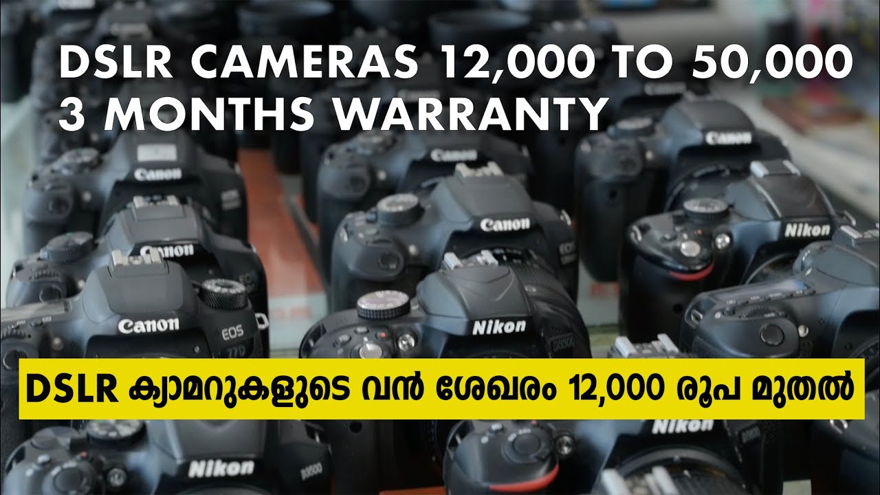 ക്യാമറകൾ 12000 രൂപ മുതൽ 50,000 വരെ, വാറന്റിയോടുകൂടി . Used DSLR Cameras Under 50,000