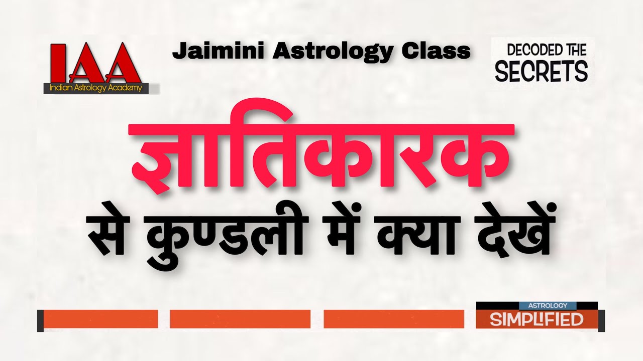 जैमिनी ज्योतिष-ज्ञातिकारक से कुण्डली में क्या देखें @IndianAstrologyAcademy Jaimini Gyantikarak