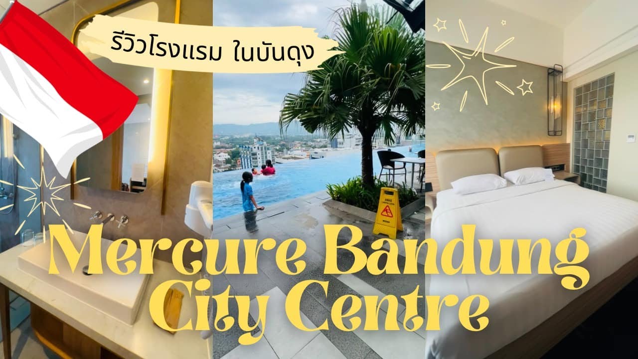Review Mercure Bandung City Centre, เมืองบันดุง อินโดนีเซีย