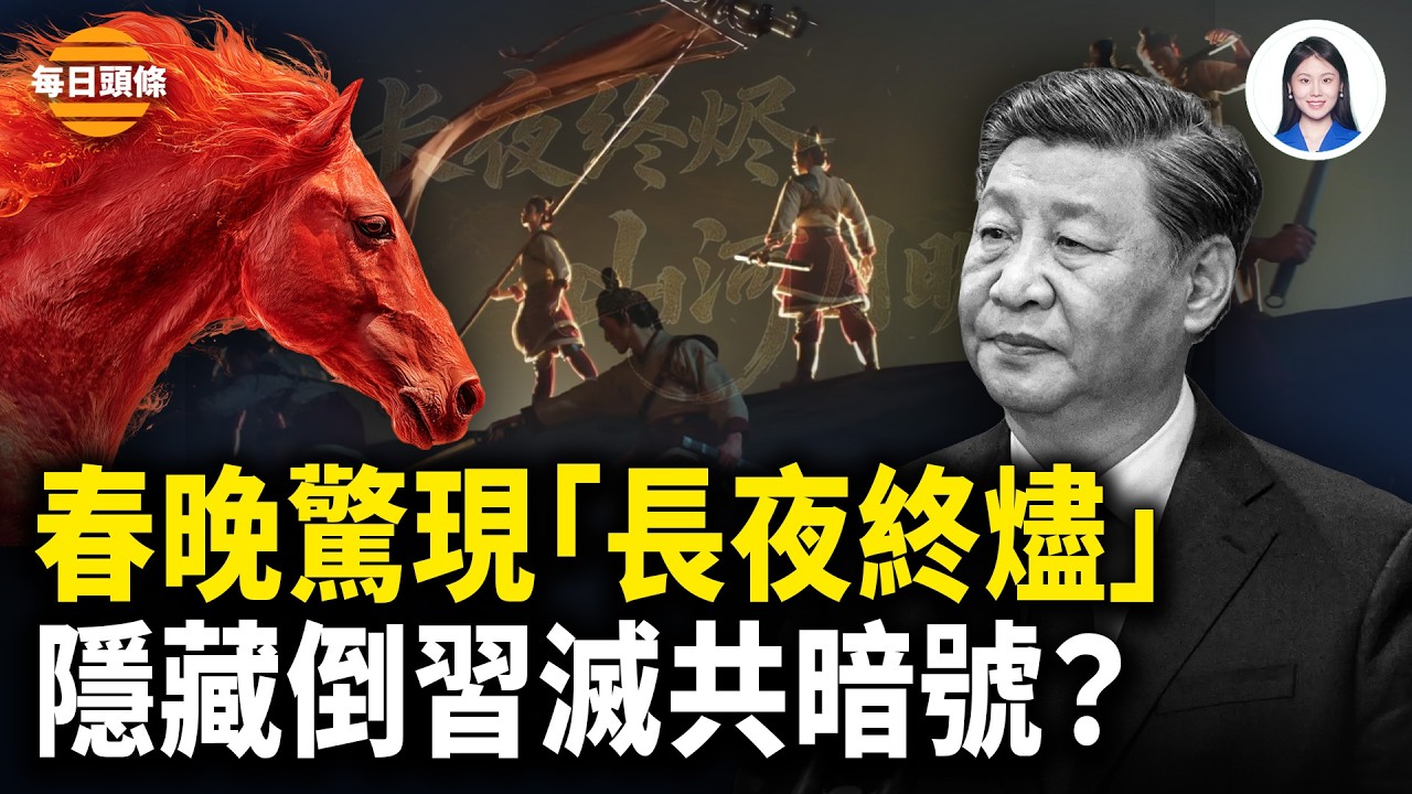 河南春晚吹響號角！暗藏政變反習密碼？中共急推機器人取代人打造春晚，北京警察和官場公開罵習【每日頭條】