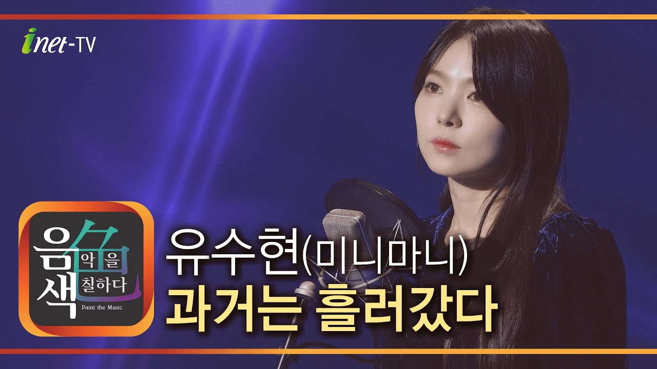 유수현(미니마니) - 과거는 흘러갔다 [아이넷TV 음색]