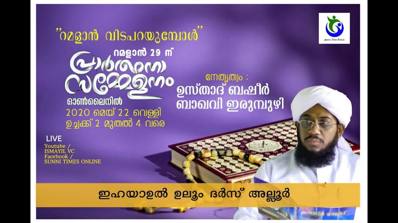 റമളാൻ 29 ന് പ്രാർത്ഥനാ സമ്മേളനം | Basheer Baqavi Iirumbuzhi | Alloor | Ramalan Speech