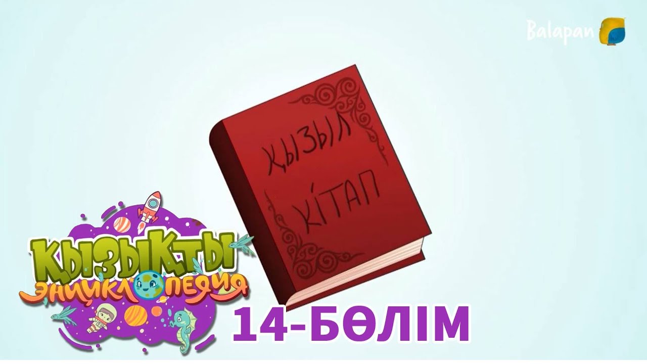 Қызықты энциклопедия.   Қызыл кітап