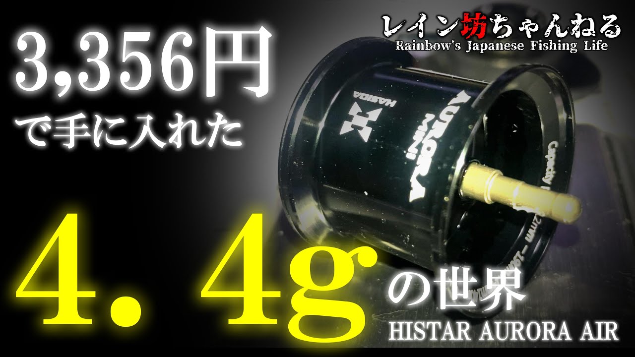 【渓流ベイトフィネス】3,356円で手に入れた海外製ベイトリールがヤバすぎた！HISTAR AURORA AIR【レイン坊ちゃんねる～Rainbow’ｓ Japanese Fishing Life～】