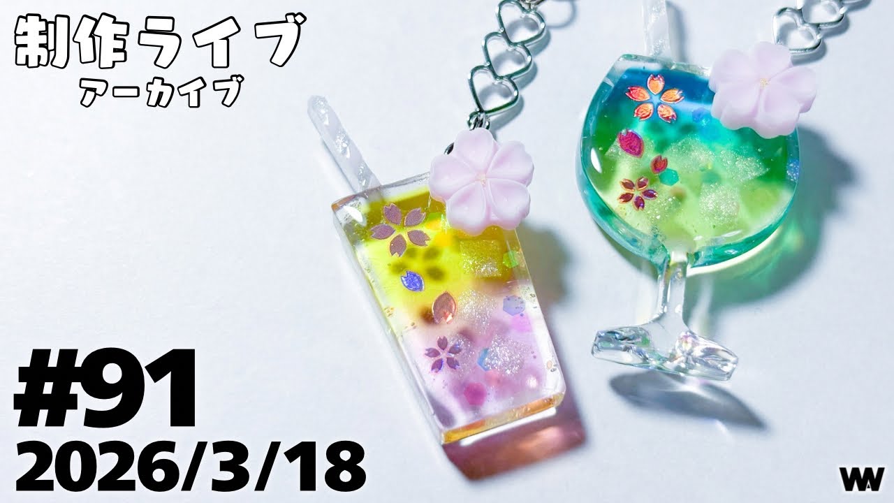 #91 【制作ライブ】春カラードリンク作り🥤