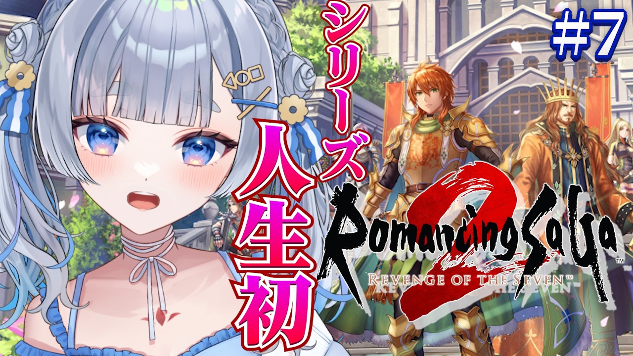【ロマサガ2リメイク】#7 最終皇帝誕生！シリーズ人生初・完全初見！超名作あそぶぞ！/ロマンシング サガ2 リベンジオブザセブン【神故おでん】