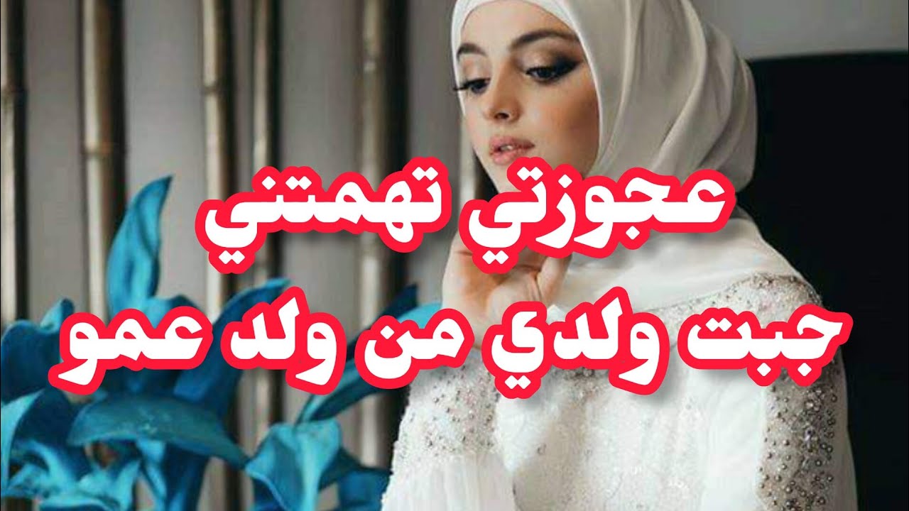 الشبه الكبير بين ولدي و ولد عم زوجي خلاها تتهمني في شرفي😭بفضل عقلي ندمتهم كامل على ظلمهم