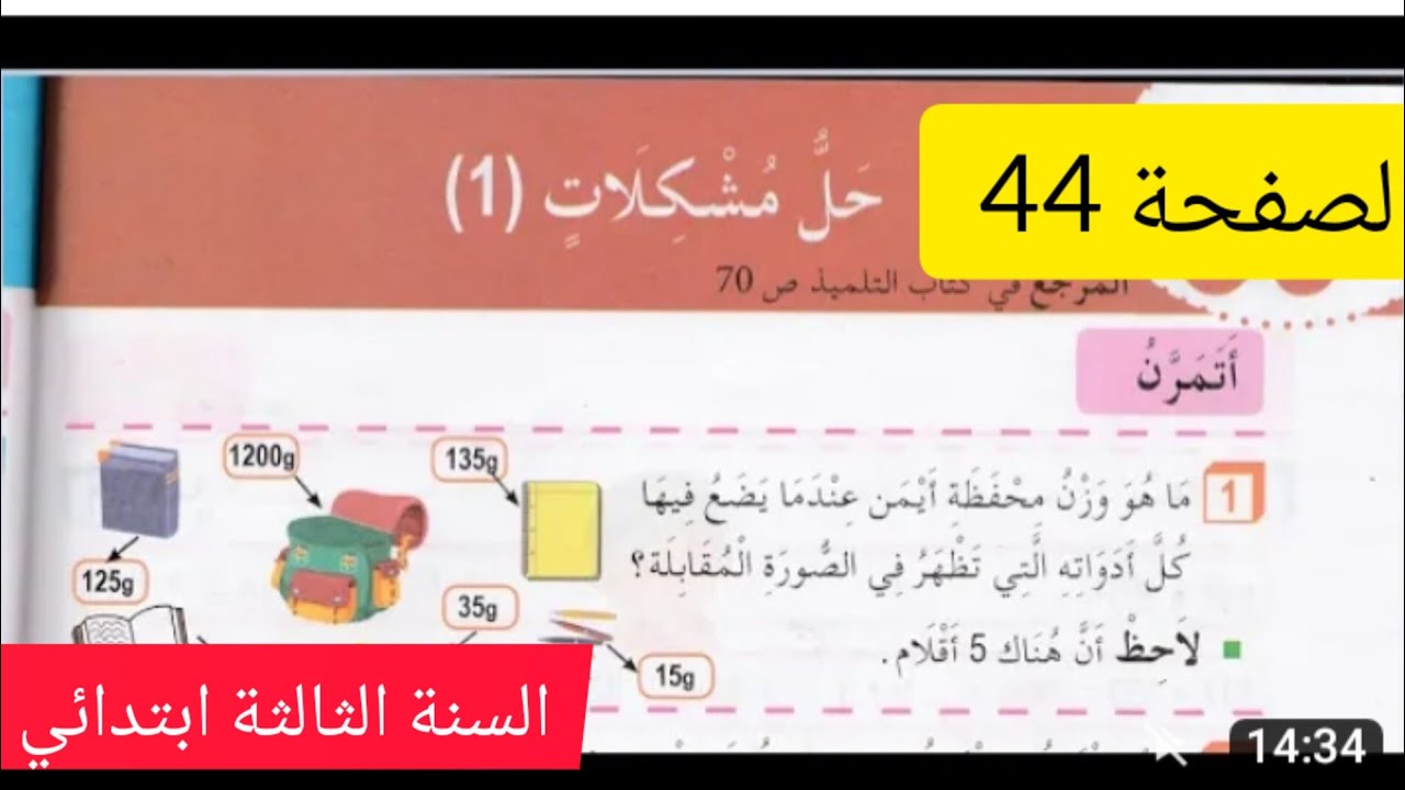 #حل مشكلات(1)الصفحة 44من دفتر الأنشطة رياضيات للسنة الثالثه ابتدائي