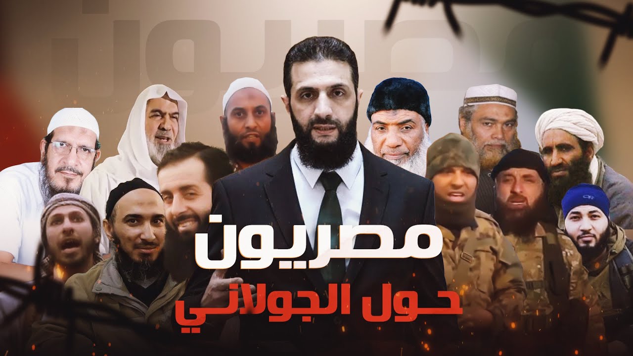 من الآخر كده - مصريون حول الجولاني .. الخريطة الكاملة بالصور والأسماء والمواقع 