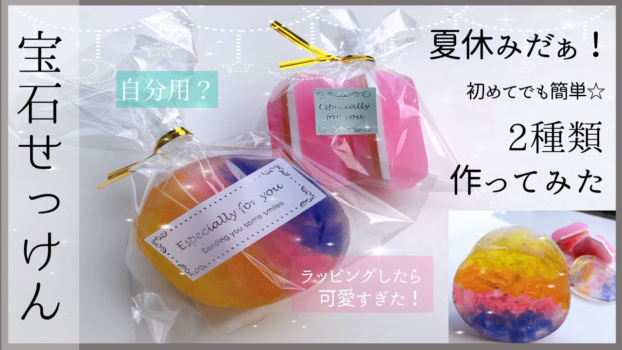 【夏だッ！】手作り宝石石鹸で暑い夏を乗り切ろう☆