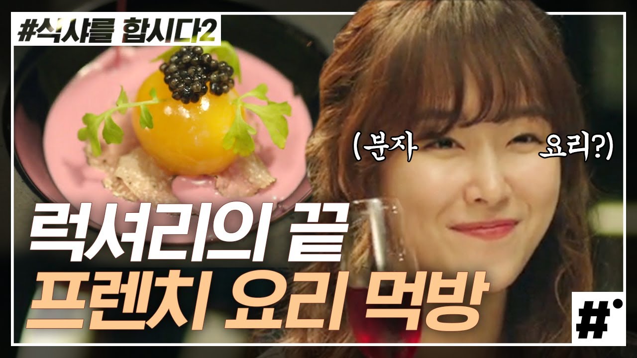 럭셔리 그 자체 권율♥서현진 서울데이트 FLEX 입에서 살살 녹는 프렌치 요리 먹방! 데이트 한 번에 얼마를 쓰는거야ㄷㄷ | #식샤를합시다2 #ing