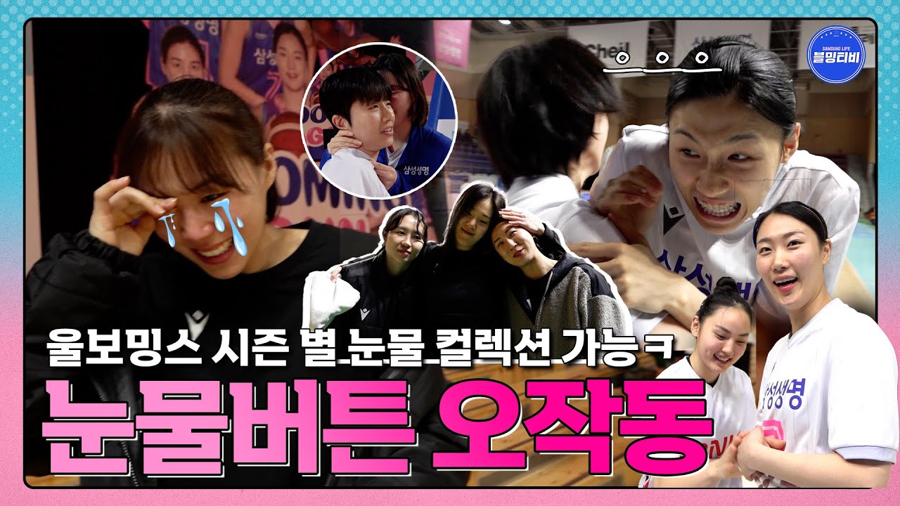 [블밍캠] 울고 감사하고 사랑하라...(?) 눈물버튼 잘못 눌린 이야기ㅋㅋ  | 블루밍스 정규리그 최종전 비하인드 (2024.2.28) 🎥