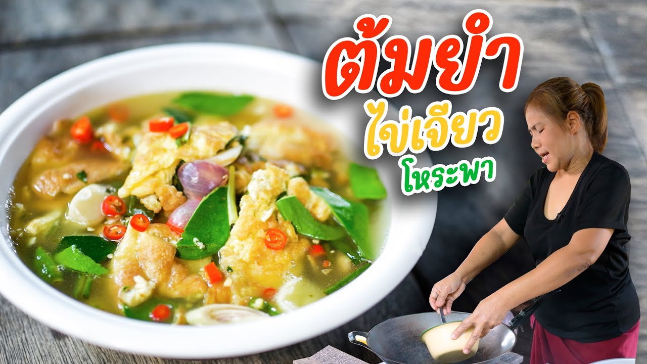 EP. 371 ต้มยำไข่เจียวโหระพา เคยกินมั๊ยจ๊ะ ทุกคน