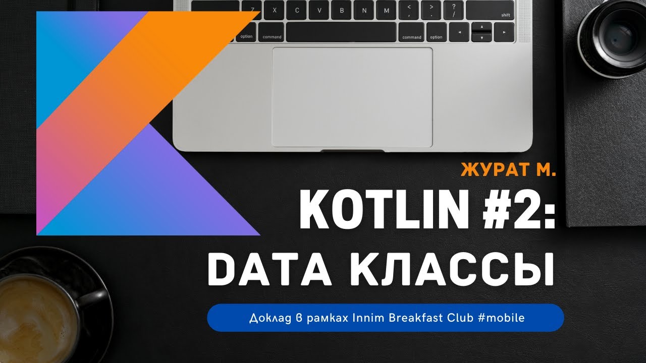 Введение в Kotlin #2: Data классы - Журат М.