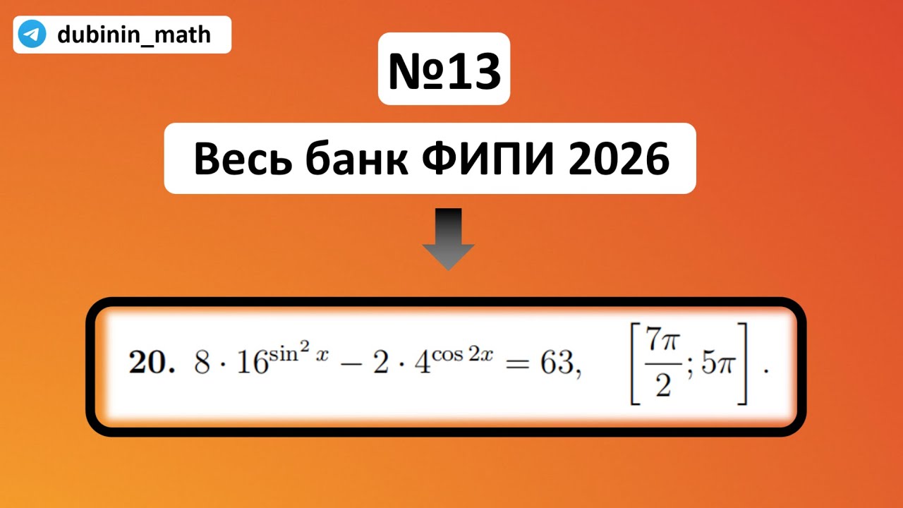 №13 Тригонометрия ЕГЭ 2026 прототип 20