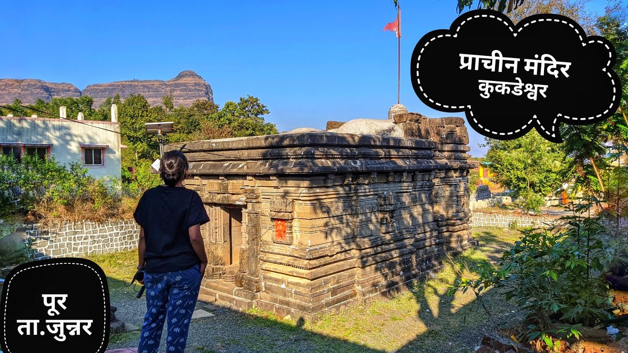 जुन्नर तालुक्यातील प्राचीन हेमाडपंथी मंदिर | श्री क्षेत्र कुकडेश्वर | पूर | जुन्नर | महाराष्ट्र