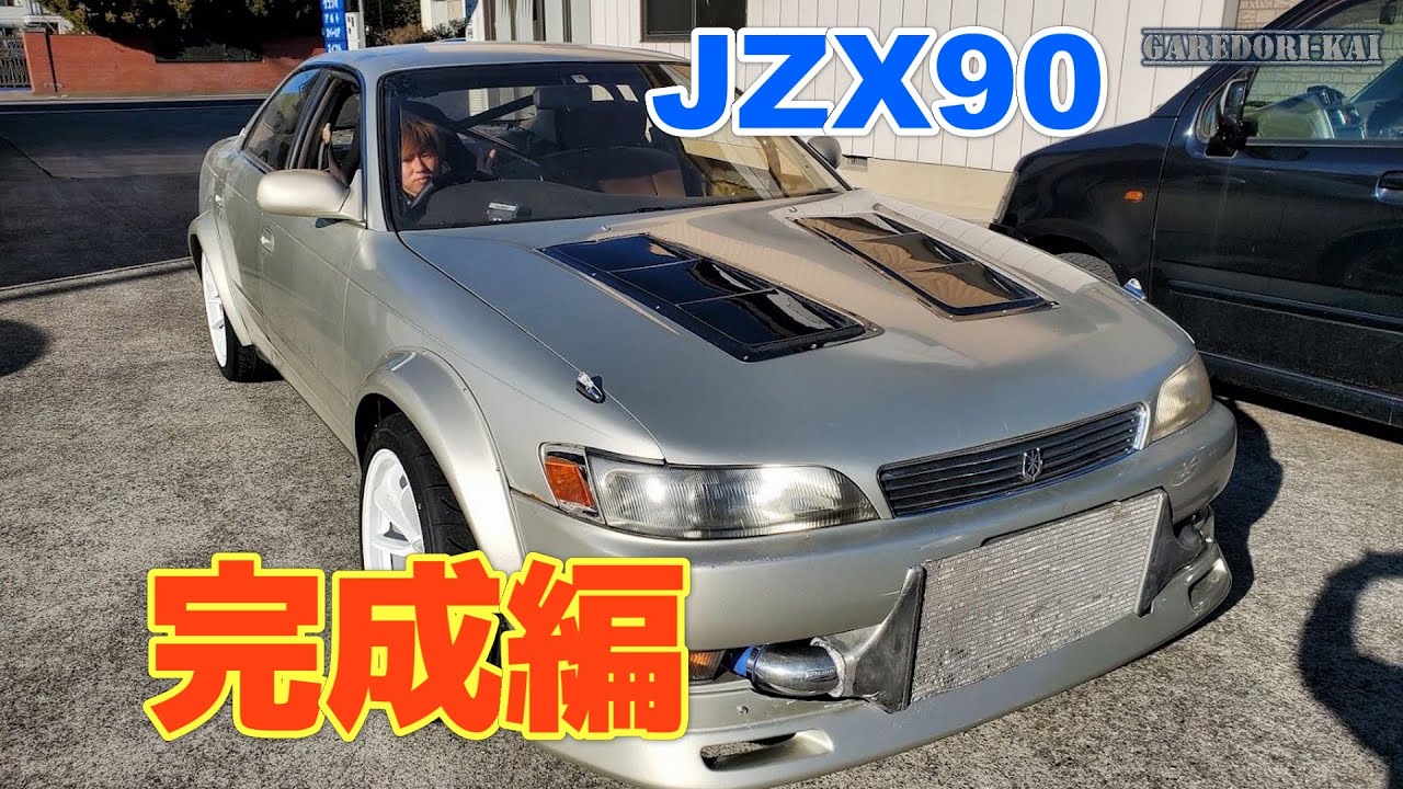 JZX90 目指せ大会車両　ワンチャン号　後編