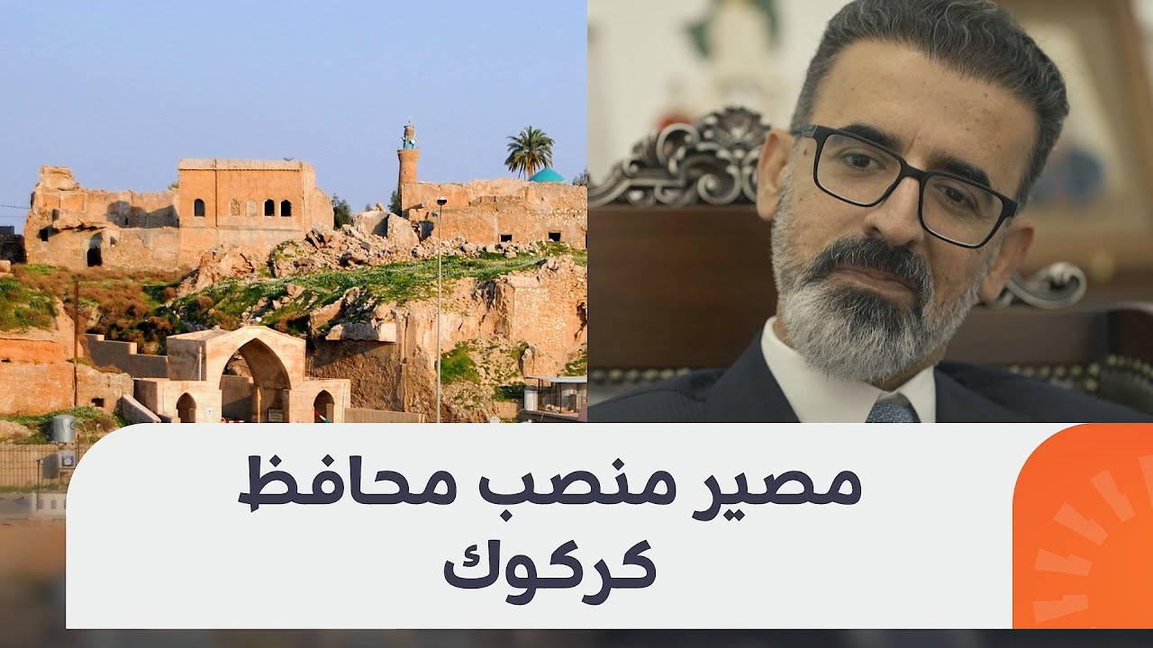 منصب محافظ كركوك.. قنبلة موقوتة بين الكورد والعرب السنة
