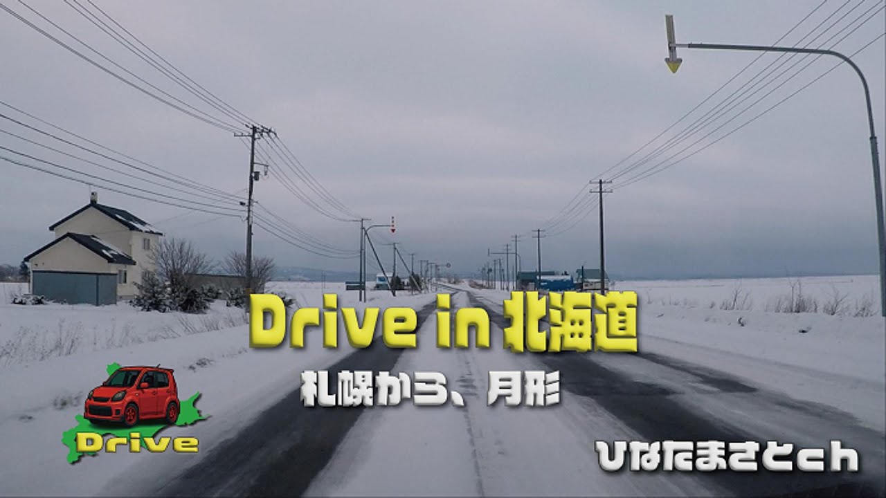 Drive in 北海道｜札幌から、月形