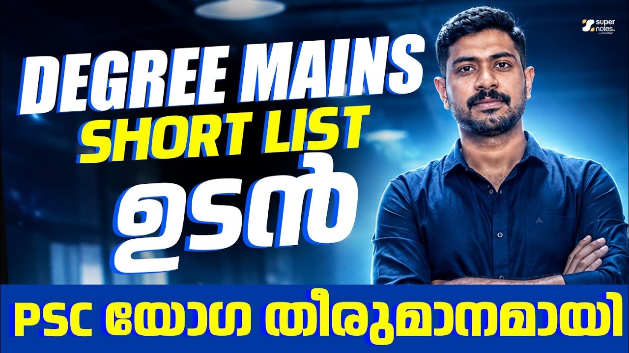 DEGREE MAINS SHORT LIST ഉടൻ | PSC യോഗ തീരുമാനമായി
