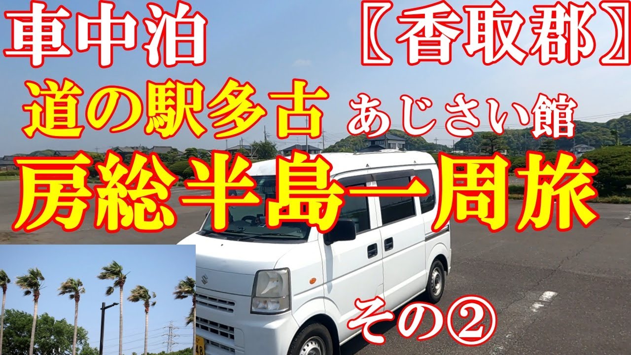 【車中泊】房総半島一周旅　その②　【香取郡】道の駅多古あじさい館　凄い強風！　　　　　　　　　