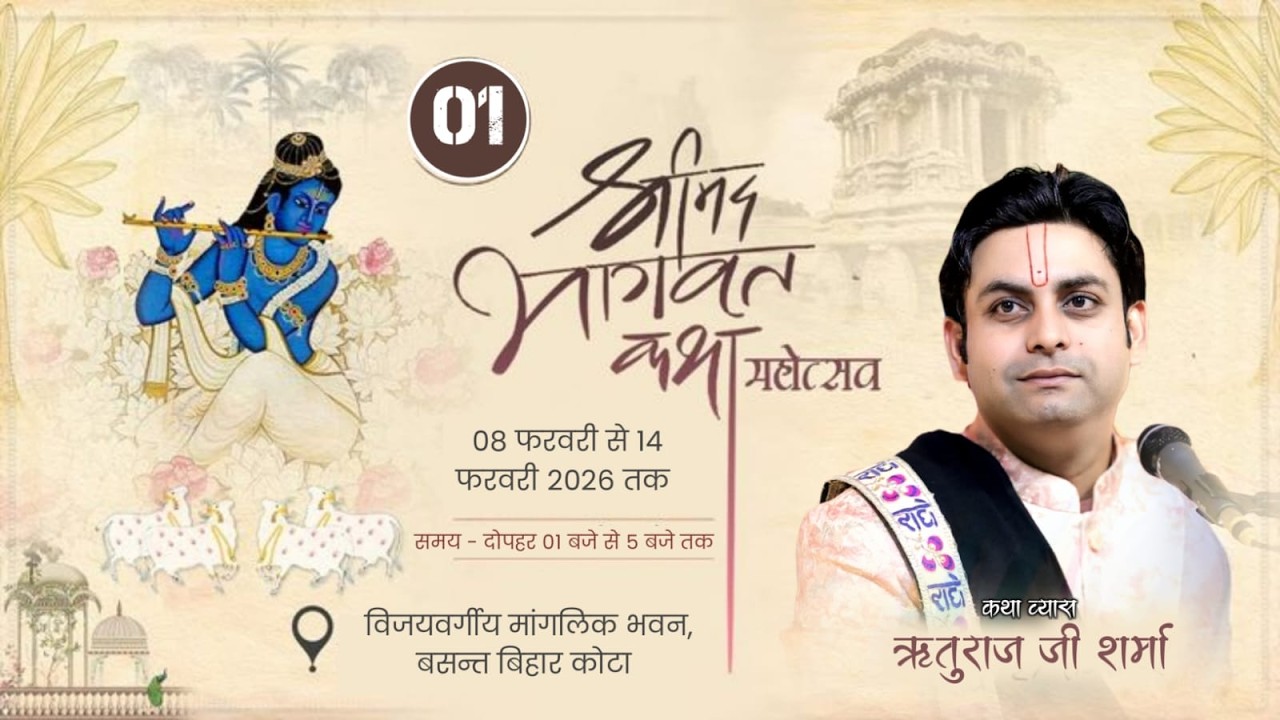 🔴 Day 01 !! संगीतमय श्रीमद भागवत कथा !! ( कोटा राज. ) Aachary Rituraj Ji Shrma !!