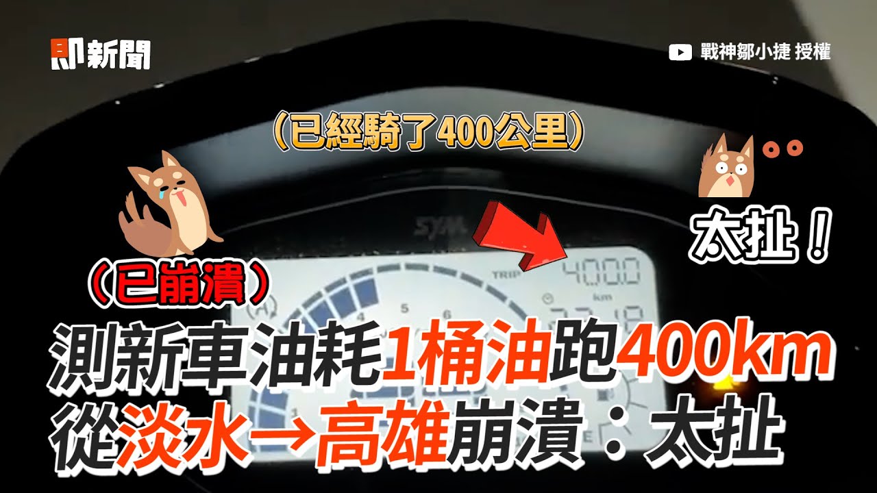 1桶油跑400km！新車油耗「淡水→高雄」免加油｜機車｜MMBCU
